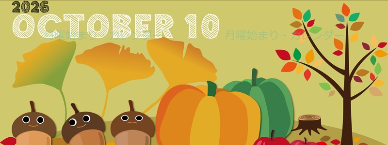 2026年10月縦型の月曜始まり 秋の季節イラストのかわいいA4無料カレンダー
