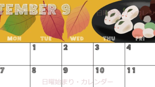2026年9月横型の日曜始まり 和菓子イラストのかわいいA4無料カレンダー
