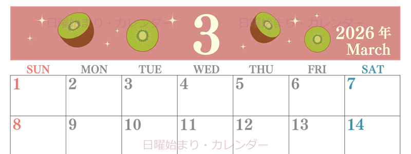 2026年3月横型の日曜始まり キウイのかわいいイラストA4無料カレンダー