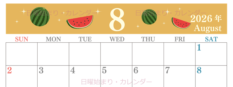 2026年8月横型の日曜始まり 西瓜イラストのかわいいA4無料カレンダー