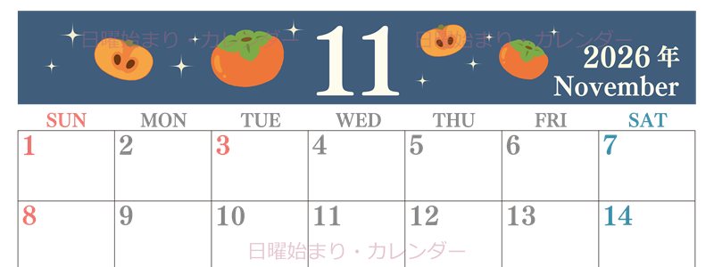 2026年11月横型の日曜始まり 柿イラストのかわいいA4無料カレンダー