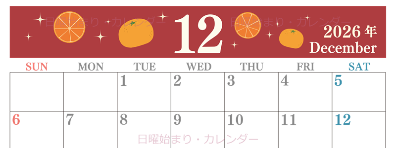 2026年12月横型の日曜始まり みかんイラストのかわいいA4無料カレンダー