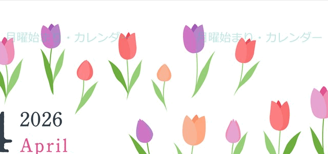 2026年4月縦型の月曜始まり チューリップがかわいいイラストA4無料カレンダー