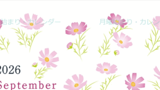 2026年9月縦型の月曜始まり コスモスがかわいいイラストA4無料カレンダー