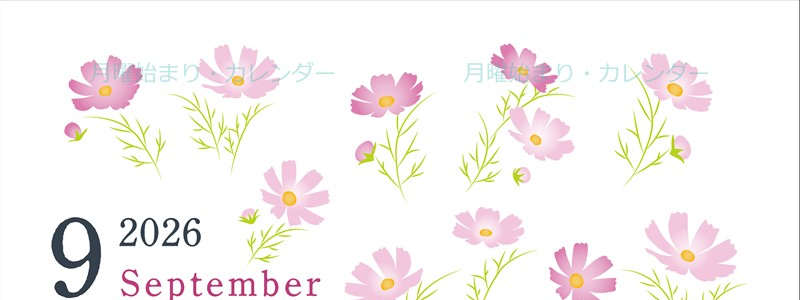 2026年9月縦型の月曜始まり コスモスがかわいいイラストA4無料カレンダー