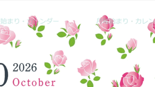 2026年10月縦型の月曜始まり ローズがかわいいイラストA4無料カレンダー