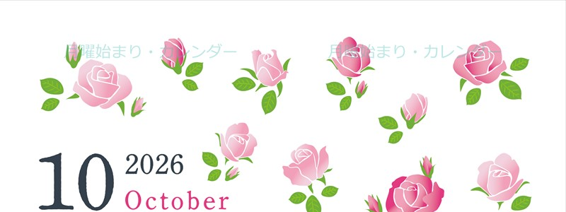 2026年10月縦型の月曜始まり ローズがかわいいイラストA4無料カレンダー