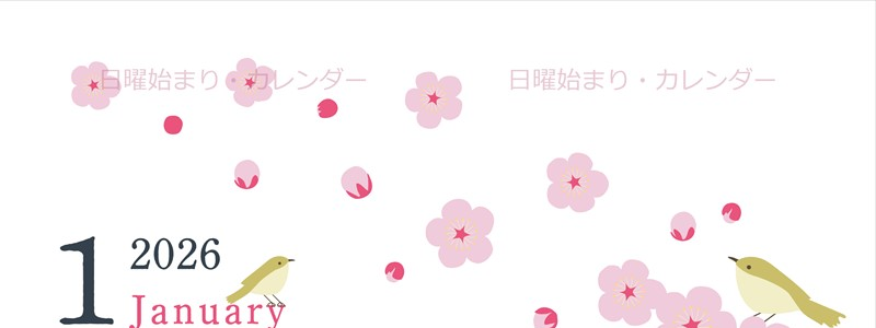 2026年1月縦型の日曜始まり うぐいすイラストのかわいいA4無料カレンダー