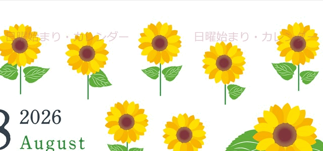 2026年8月縦型の日曜始まり 夏の花のイラストがかわいいA4無料カレンダー