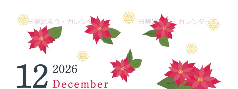 2026年12月縦型の日曜始まり ポインセチアがかわいいイラストA4無料カレンダー