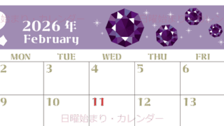 2026年2月横型の日曜始まり 誕生石のイラストがおしゃれなA4無料カレンダー