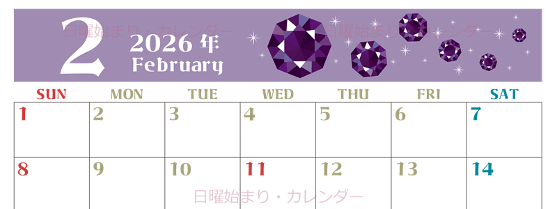 2026年2月横型の日曜始まり 誕生石のイラストがおしゃれなA4無料カレンダー