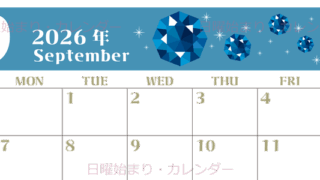 2026年9月横型の日曜始まり 誕生石のイラストがおしゃれなA4無料カレンダー
