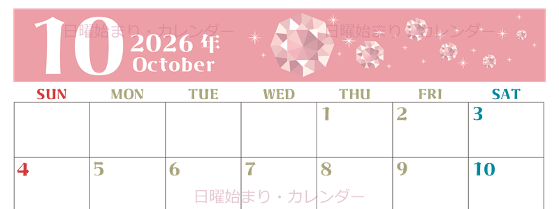 2026年10月横型の日曜始まり 誕生石のイラストがおしゃれなA4無料カレンダー