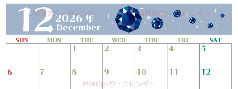 2026年12月横型の日曜始まり 誕生石のイラストがおしゃれなA4無料カレンダー
