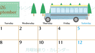 2026年9月横型の月曜始まり バスイラストのおしゃれA4無料カレンダー