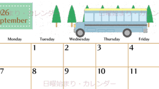 2026年9月横型の日曜始まり バスイラストのおしゃれA4無料カレンダー