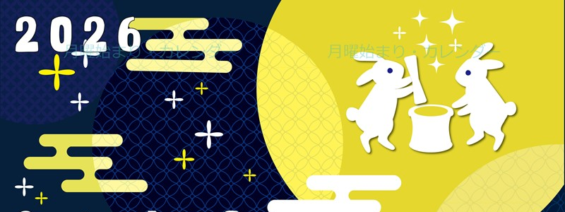 2026年9月縦型の月曜始まり うさぎイラストのかわいいA4無料カレンダー