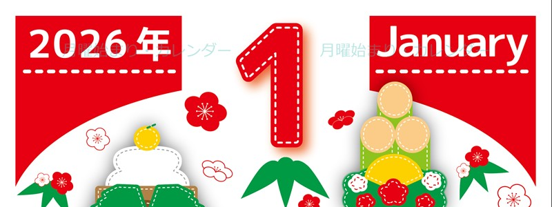 2026年1月縦型の月曜始まり イラストのかわいいA4無料カレンダー