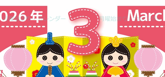 2026年3月縦型の月曜始まり イラストのかわいいA4無料カレンダー