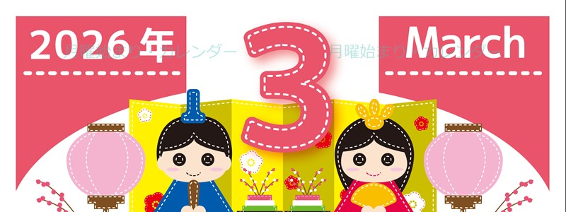 2026年3月縦型の月曜始まり イラストのかわいいA4無料カレンダー