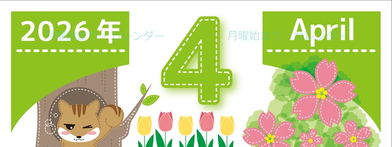 2026年4月縦型の月曜始まり リスのイラストがかわいいA4無料カレンダー