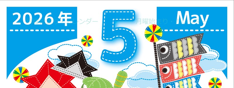 2026年5月縦型の月曜始まり 鯉のぼりイラストのかわいいA4無料カレンダー
