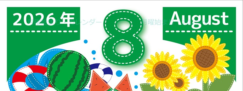 2026年8月縦型の月曜始まり 夏休みイラストのかわいいA4無料カレンダー