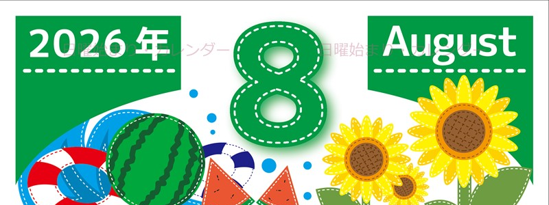 2026年8月縦型の日曜始まり 夏休みイラストのかわいいA4無料カレンダー