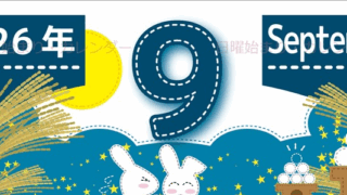 2026年9月縦型の日曜始まり 白うさぎイラストのかわいいA4無料カレンダー