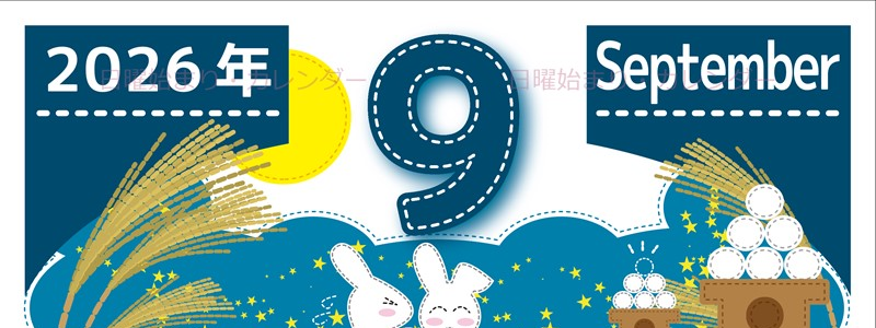 2026年9月縦型の日曜始まり 白うさぎイラストのかわいいA4無料カレンダー