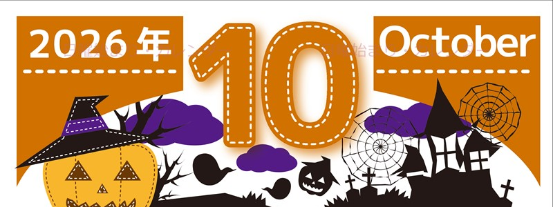 2026年10月縦型の日曜始まり シルエットイラストのかわいいA4無料カレンダー