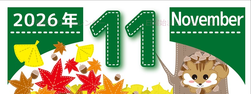 2026年11月縦型の日曜始まり 紅葉イラストのかわいいA4無料カレンダー