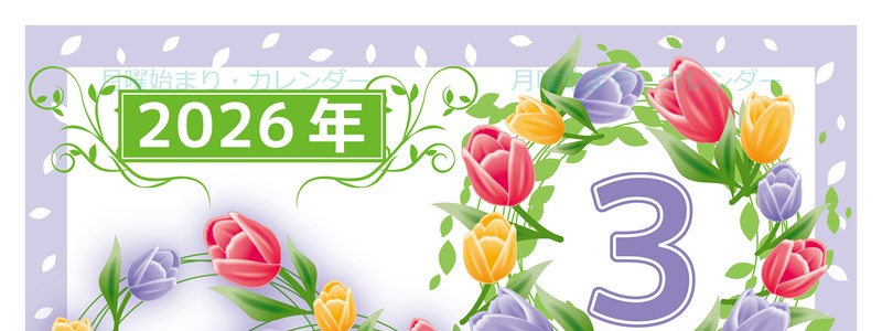 2026年3月縦型の月曜始まり イラストのおしゃれA4無料カレンダー