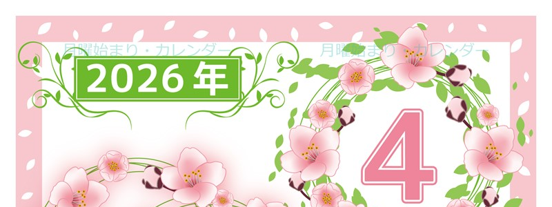 2026年4月縦型の月曜始まり 桜イラストのおしゃれA4無料カレンダー