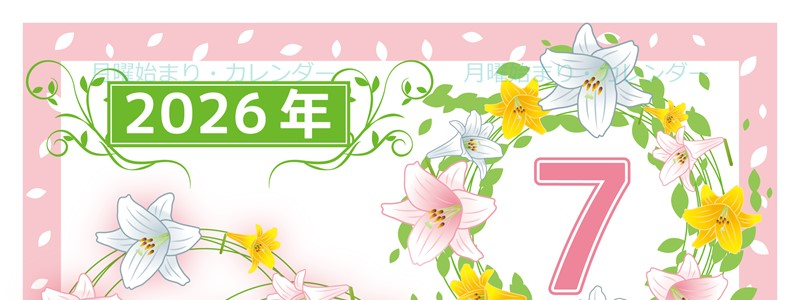 2026年7月縦型の月曜始まり 百合イラストのおしゃれA4無料カレンダー
