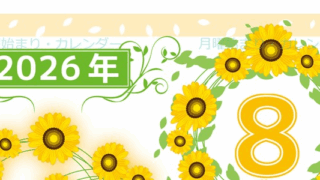 2026年8月縦型の月曜始まり ヒマワリイラストのおしゃれA4無料カレンダー
