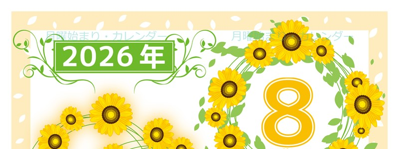 2026年8月縦型の月曜始まり ヒマワリイラストのおしゃれA4無料カレンダー