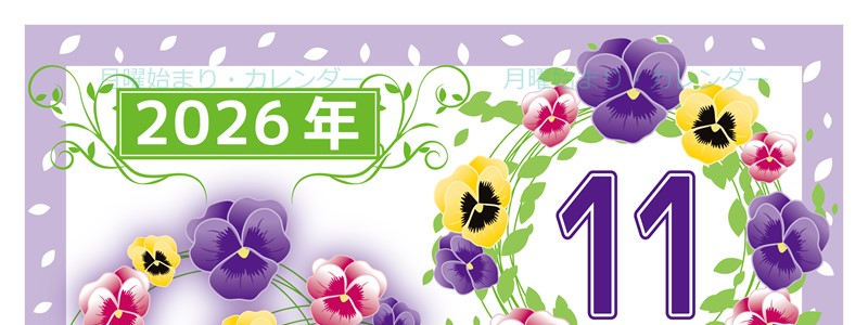 2026年11月縦型の月曜始まり パンジーイラストのおしゃれA4無料カレンダー