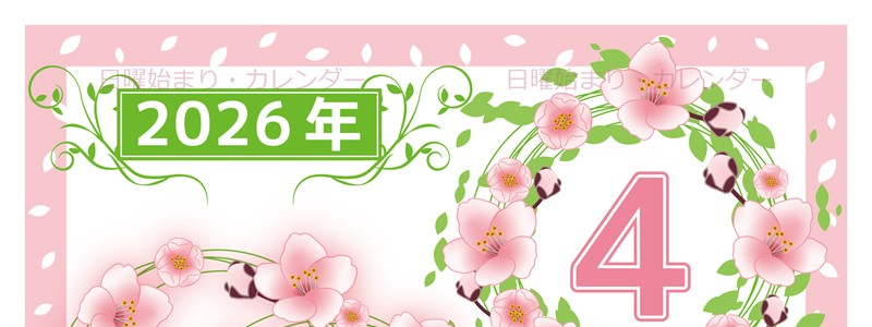 2026年4月縦型の日曜始まり 桜イラストのおしゃれA4無料カレンダー