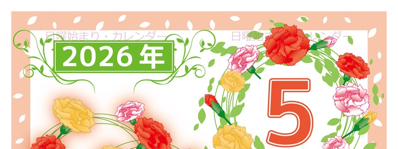 2026年5月縦型の日曜始まり カーネーションイラストのおしゃれA4無料カレンダー