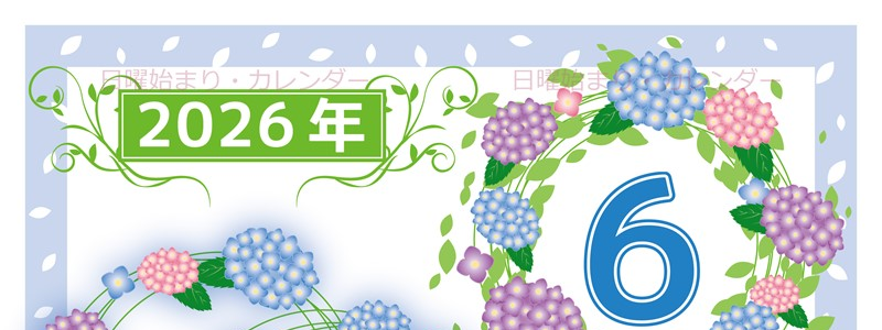 2026年6月縦型の日曜始まり 紫陽花イラストのおしゃれA4無料カレンダー