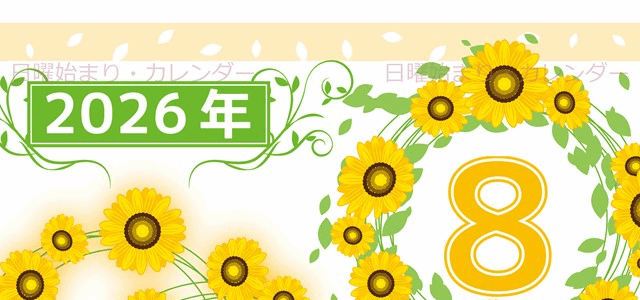 2026年8月縦型の日曜始まり ヒマワリイラストのおしゃれA4無料カレンダー