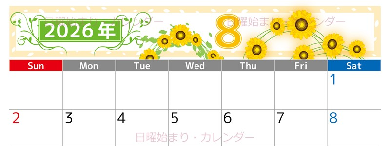 2026年8月横型の日曜始まり ヒマワリイラストのおしゃれA4無料カレンダー