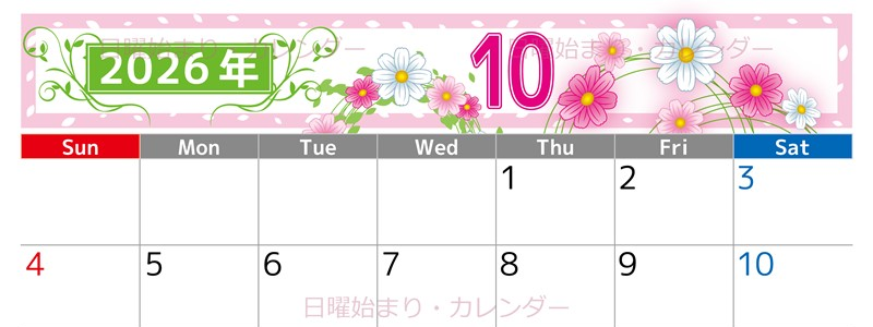 2026年10月横型の日曜始まり コスモスイラストのおしゃれA4無料カレンダー