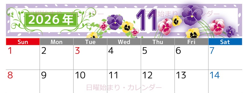 2026年11月横型の日曜始まり パンジーイラストのおしゃれA4無料カレンダー