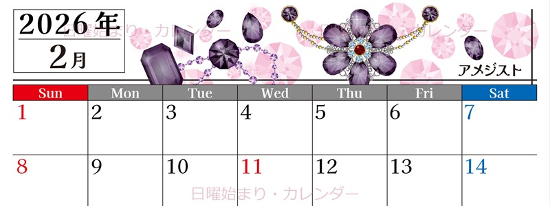 2026年2月横型の日曜始まり 誕生石イラストのおしゃれA4無料カレンダー