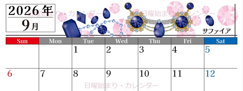2026年9月横型の日曜始まり 誕生石イラストのおしゃれA4無料カレンダー