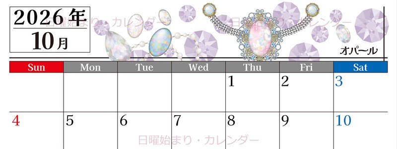 2026年10月横型の日曜始まり 誕生石イラストのおしゃれA4無料カレンダー