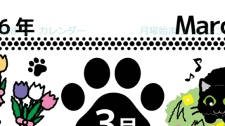 2026年3月縦型の月曜始まり 黒猫イラストのかわいいA4無料カレンダー